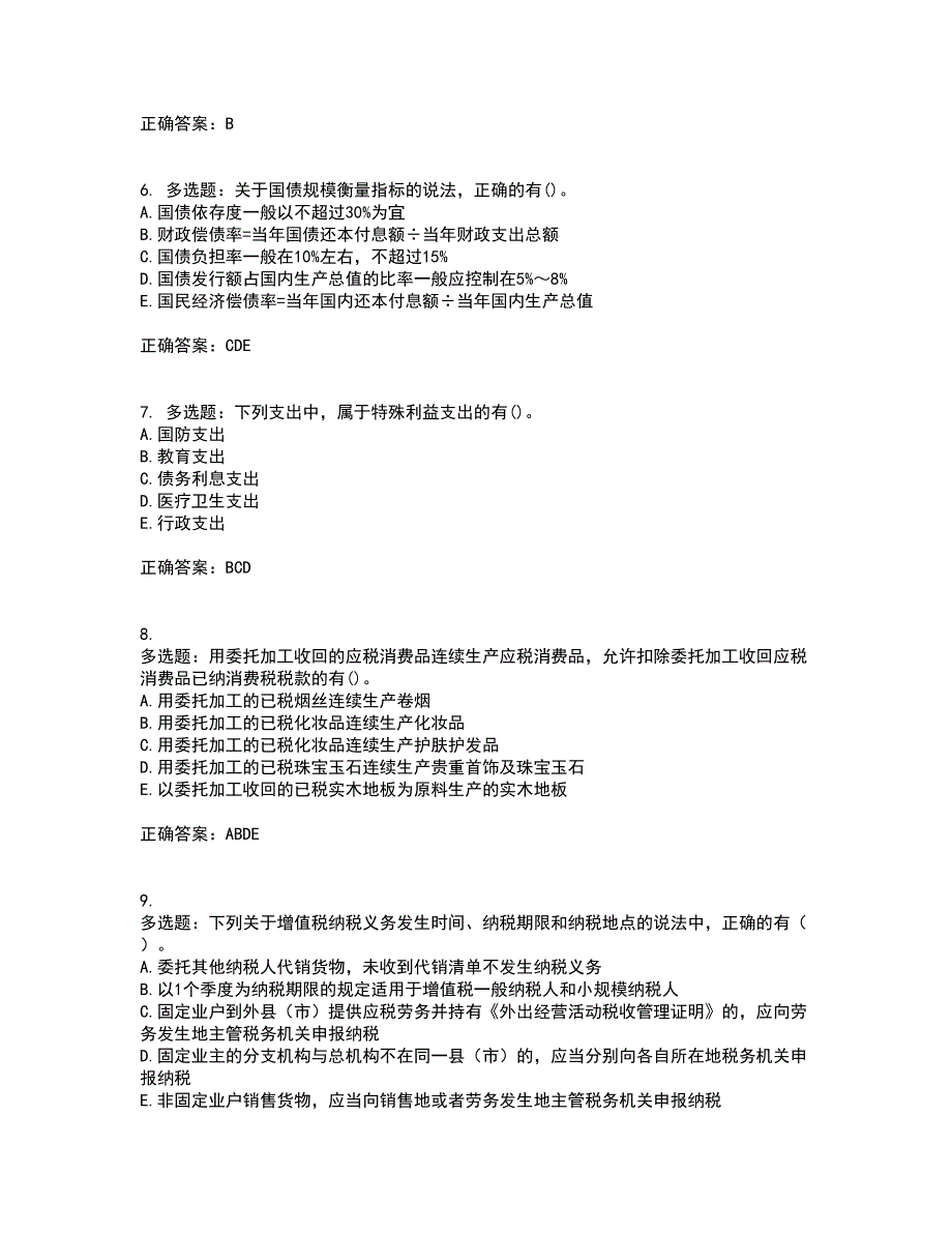 中级经济师《财政税收》考试历年真题汇总含答案参考23_第2页