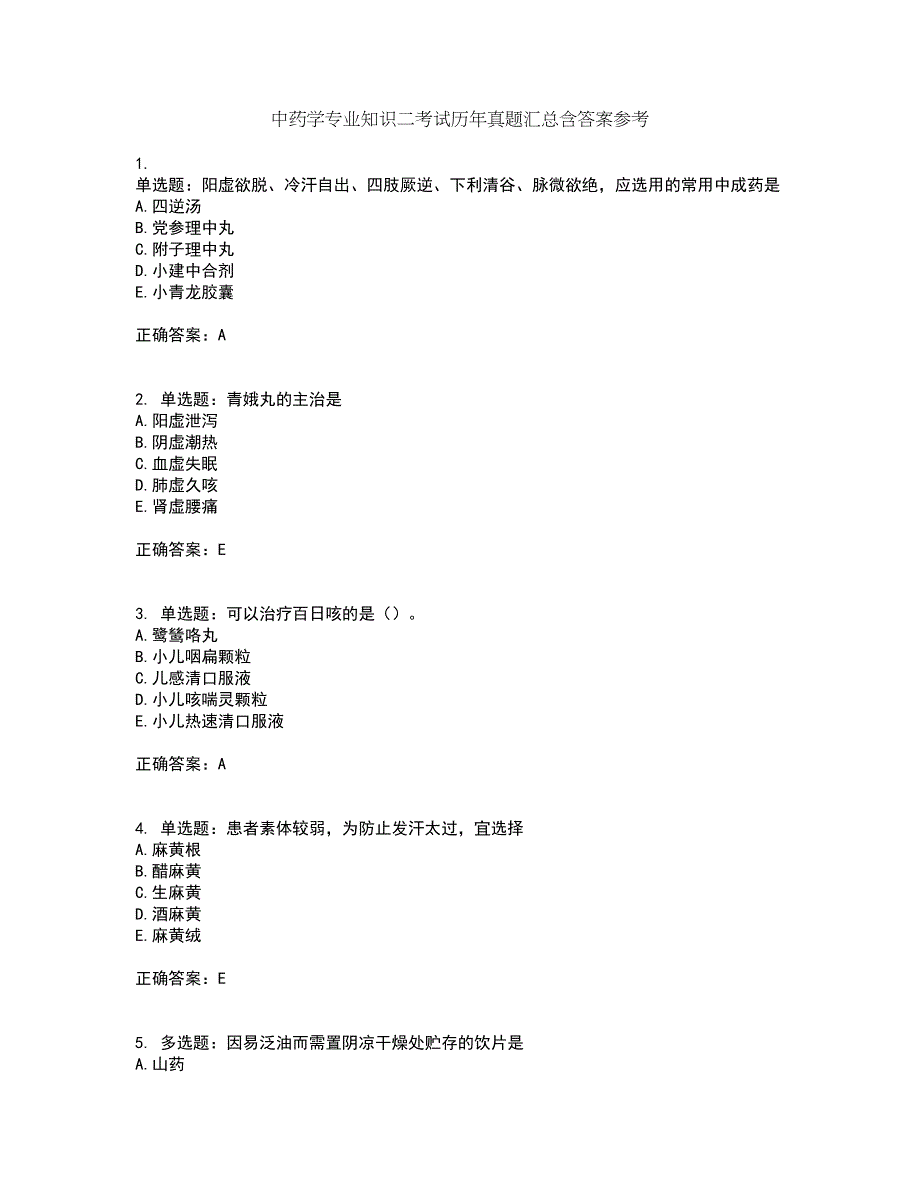 中药学专业知识二考试历年真题汇总含答案参考65_第1页