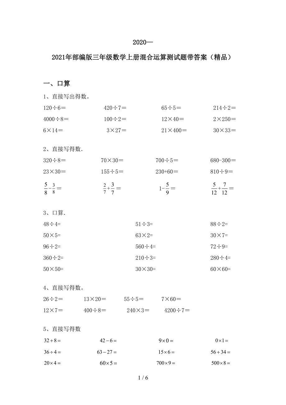 2020—2021年部编版三年级数学上册混合运算测试题带答案(精品).doc_第1页