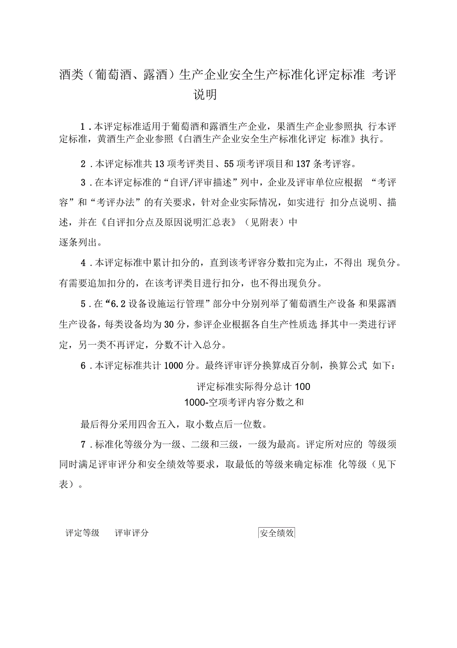 酒类(葡萄酒、露酒)生产企业安全生产标准化评定标准_第1页