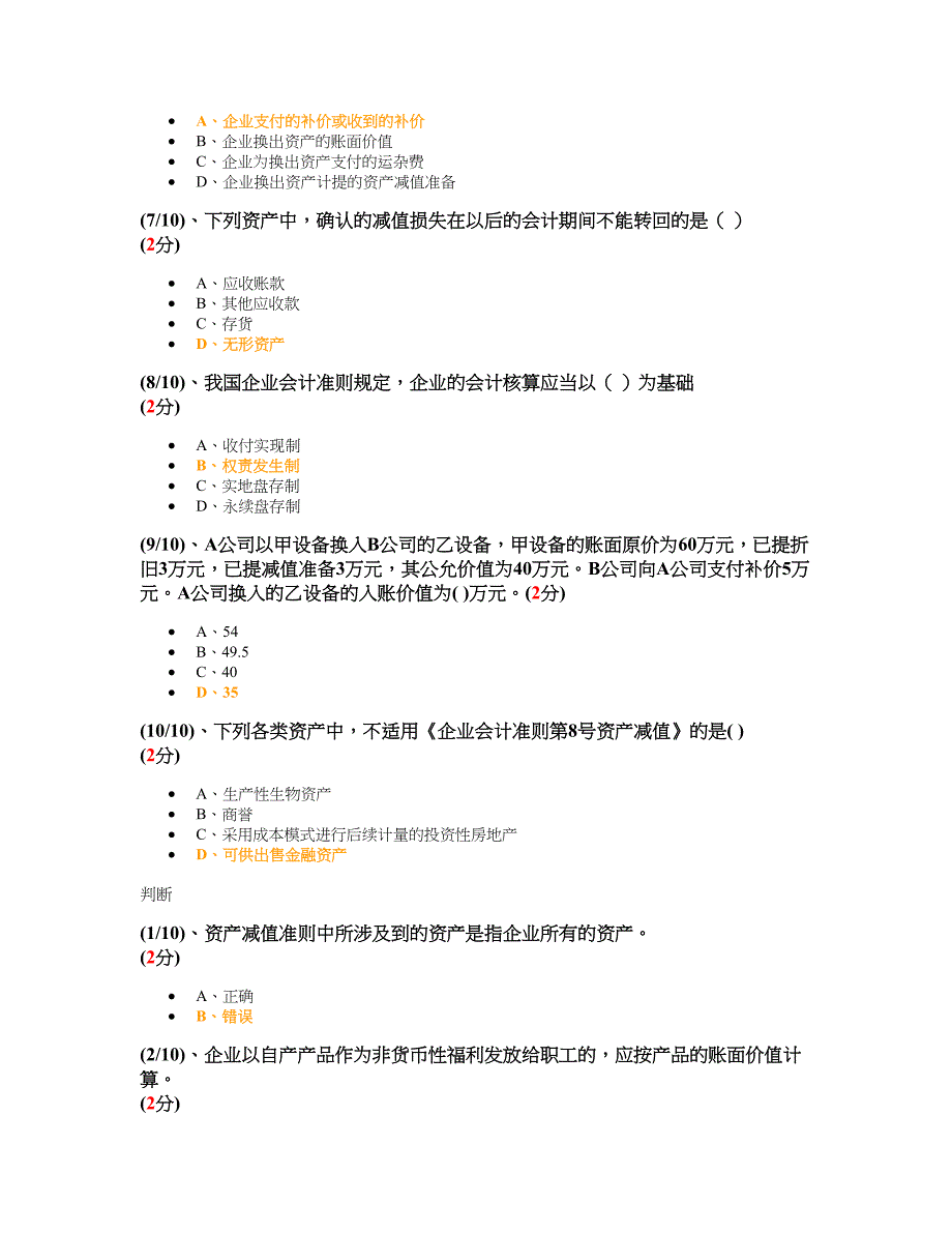 电大会计准则专题形考任务15答案_第2页