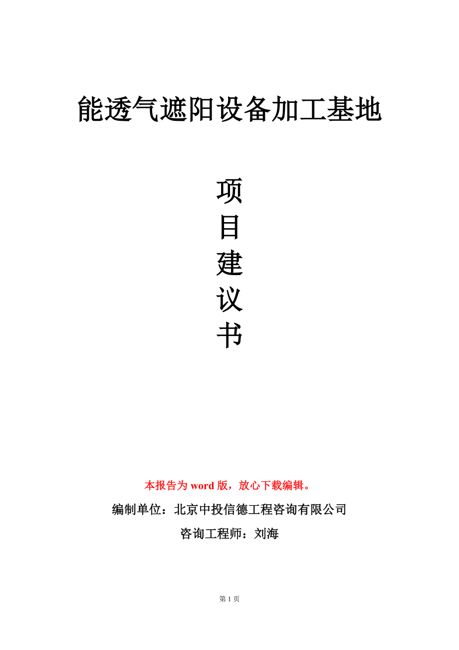 能透气遮阳设备加工基地项目建议书写作模板_第1页