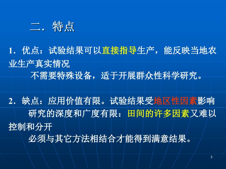 植物营养研究法4章田间研究法_第3页