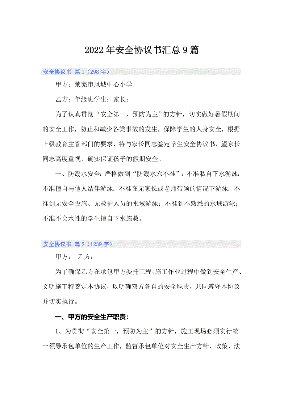 2022年安全协议书汇总9篇（精选）_第1页