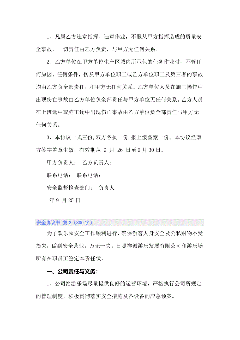 2022年安全协议书汇总9篇（精选）_第3页