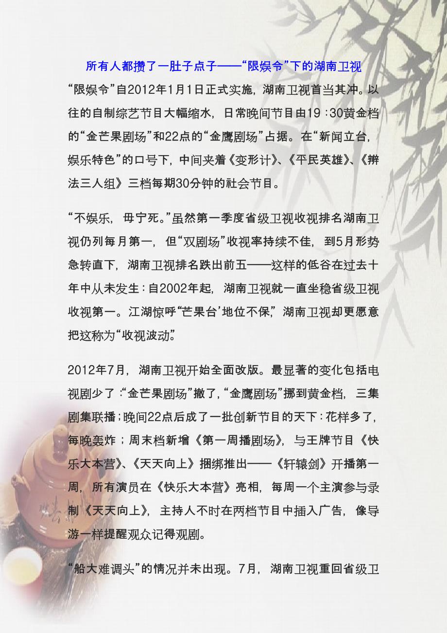 所有人都攒了一肚子点子——“限娱”下的湖南卫视.doc_第1页