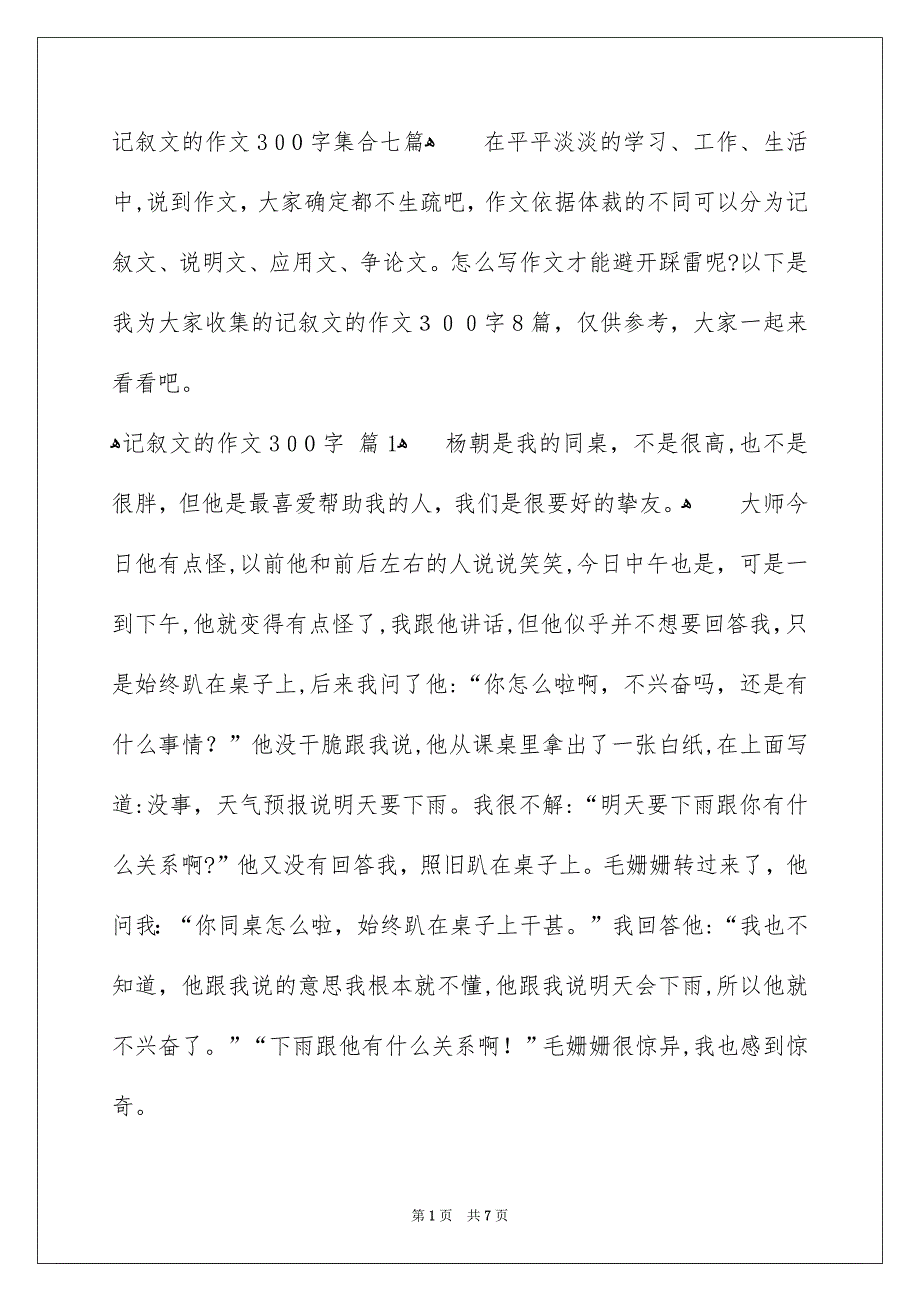 记叙文的作文300字集合七篇_第1页