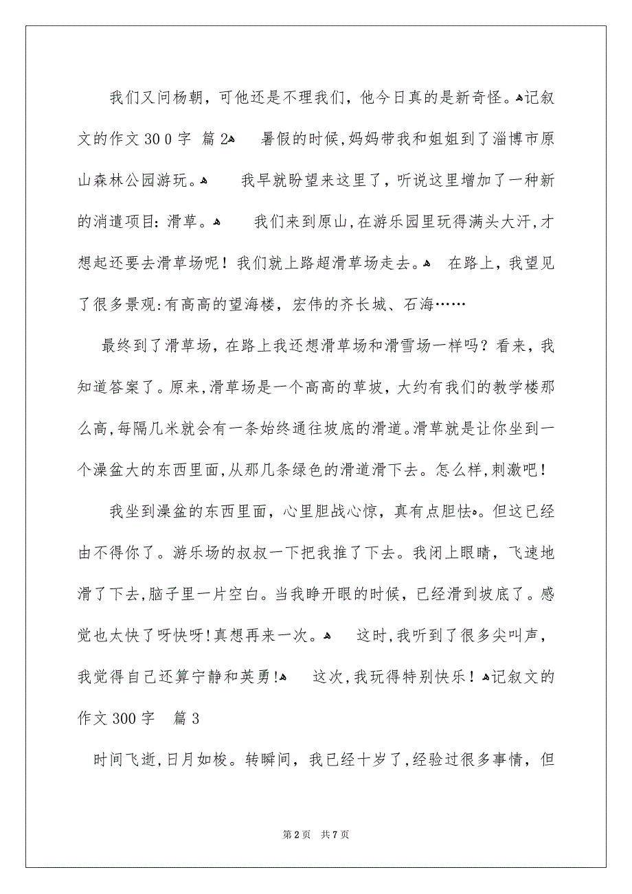 记叙文的作文300字集合七篇_第2页