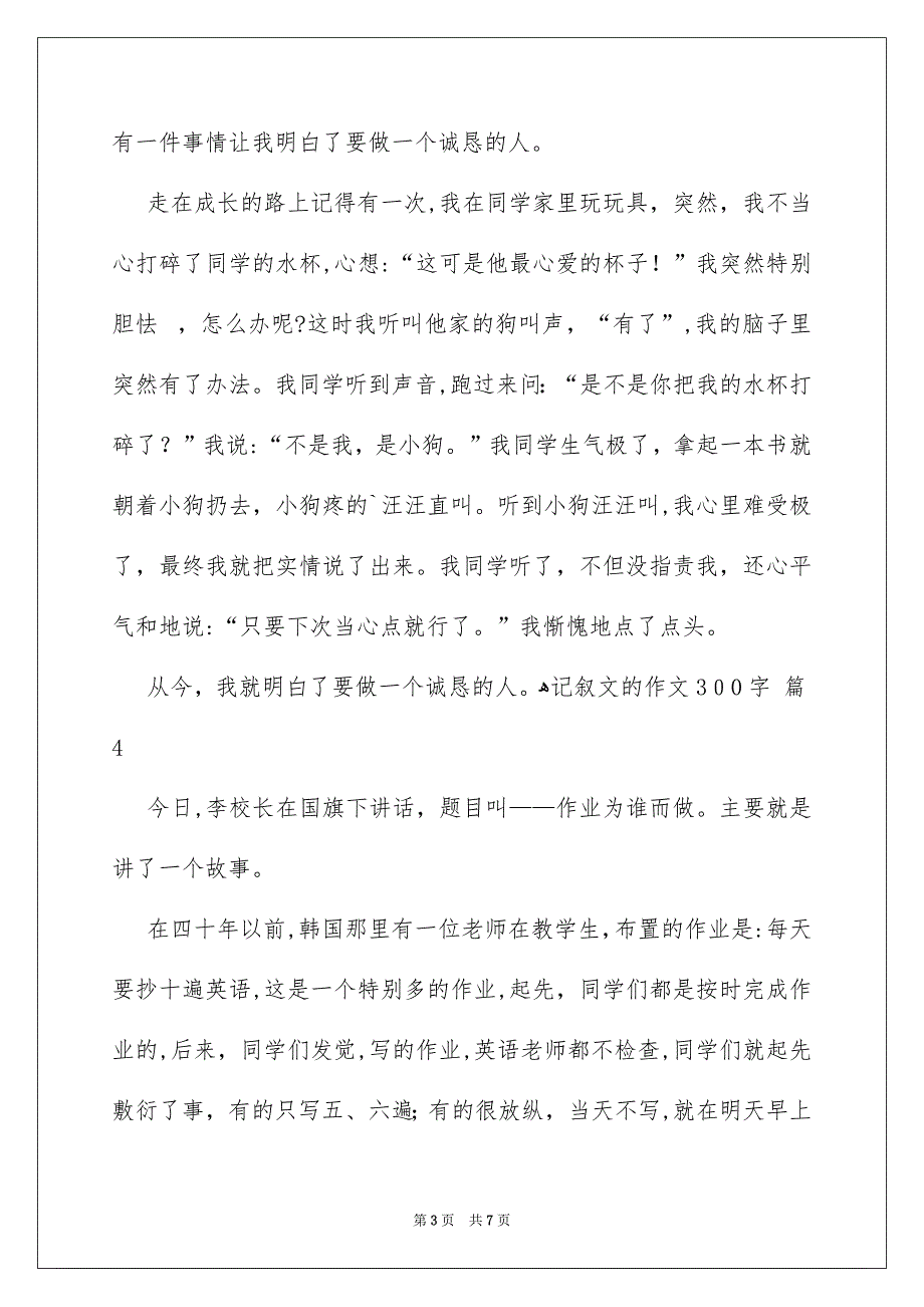 记叙文的作文300字集合七篇_第3页