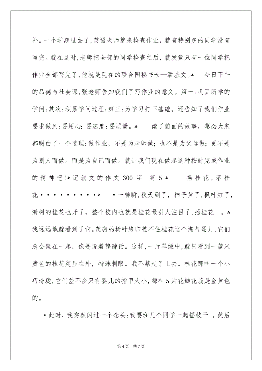 记叙文的作文300字集合七篇_第4页