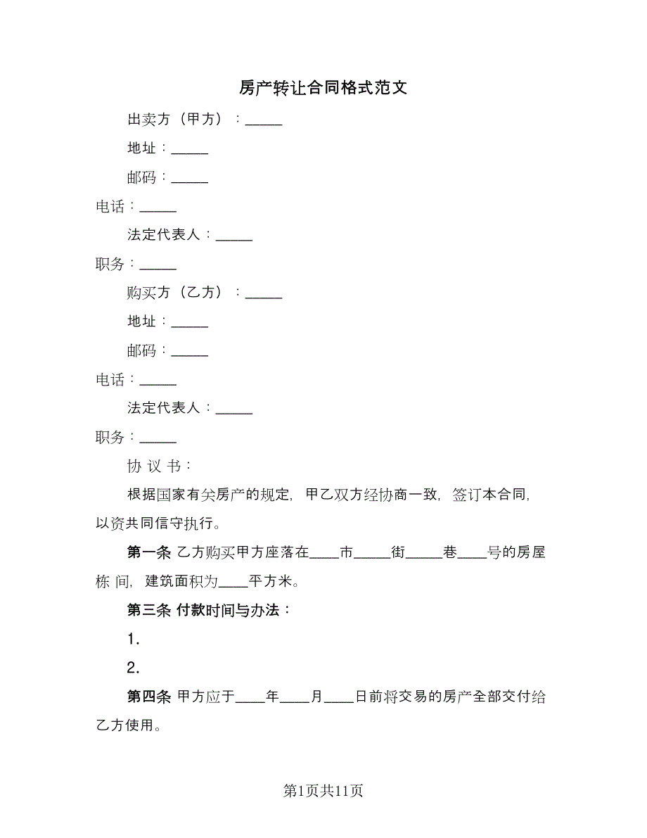 房产转让合同格式范文（5篇）.doc_第1页