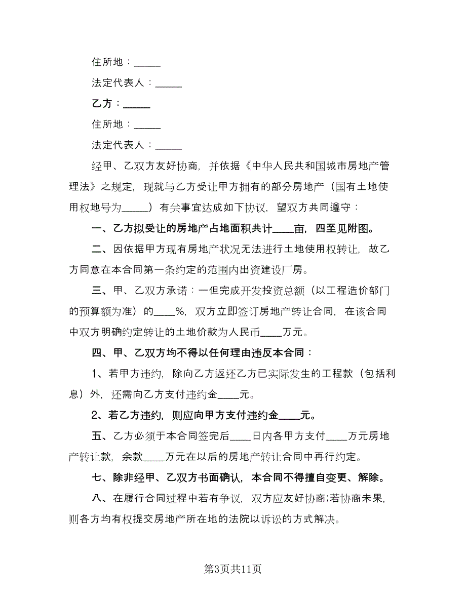 房产转让合同格式范文（5篇）.doc_第3页