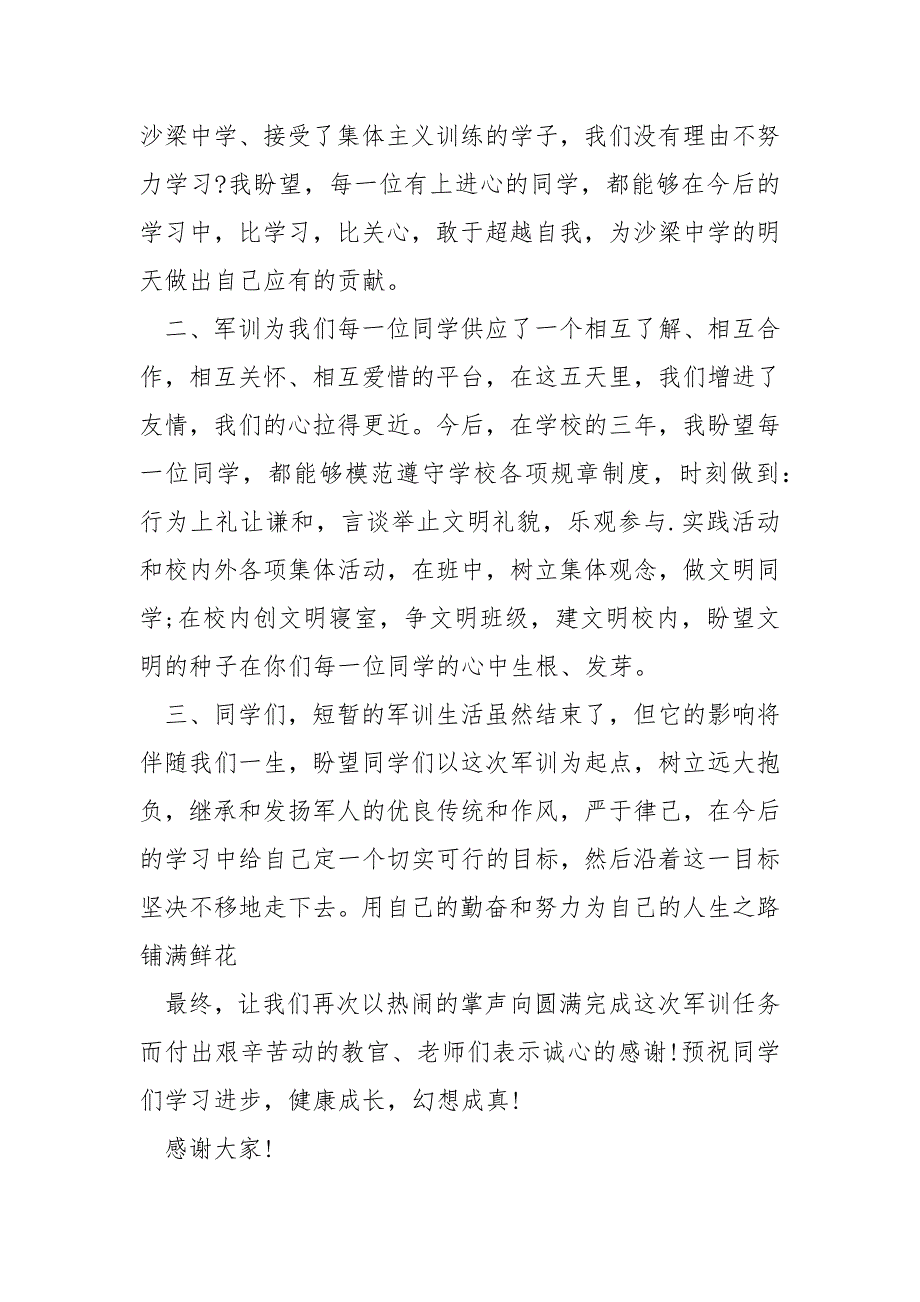 军训个人总结300字数_第3页