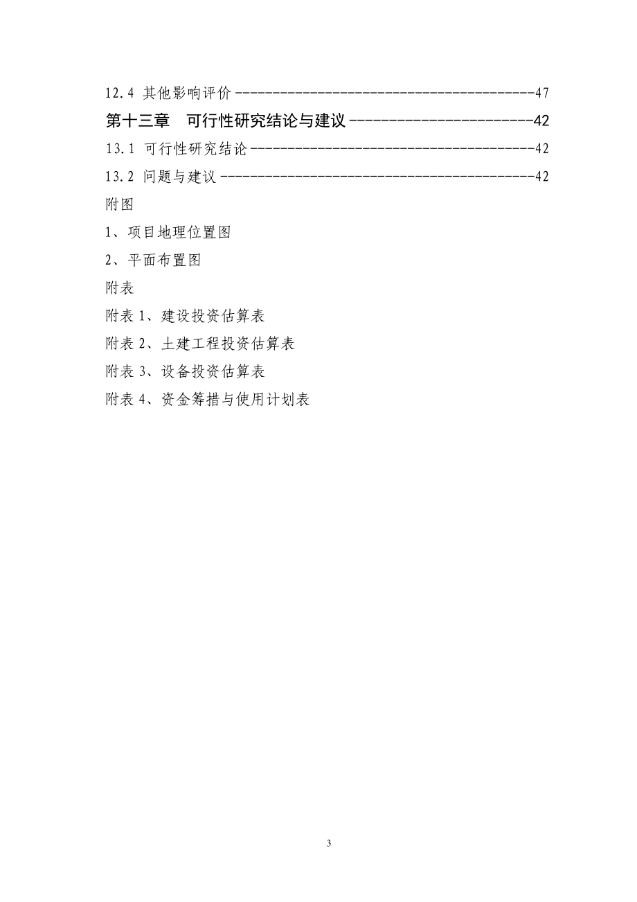 某公司然后产800吨速冻食品可行性分析报告.doc_第3页