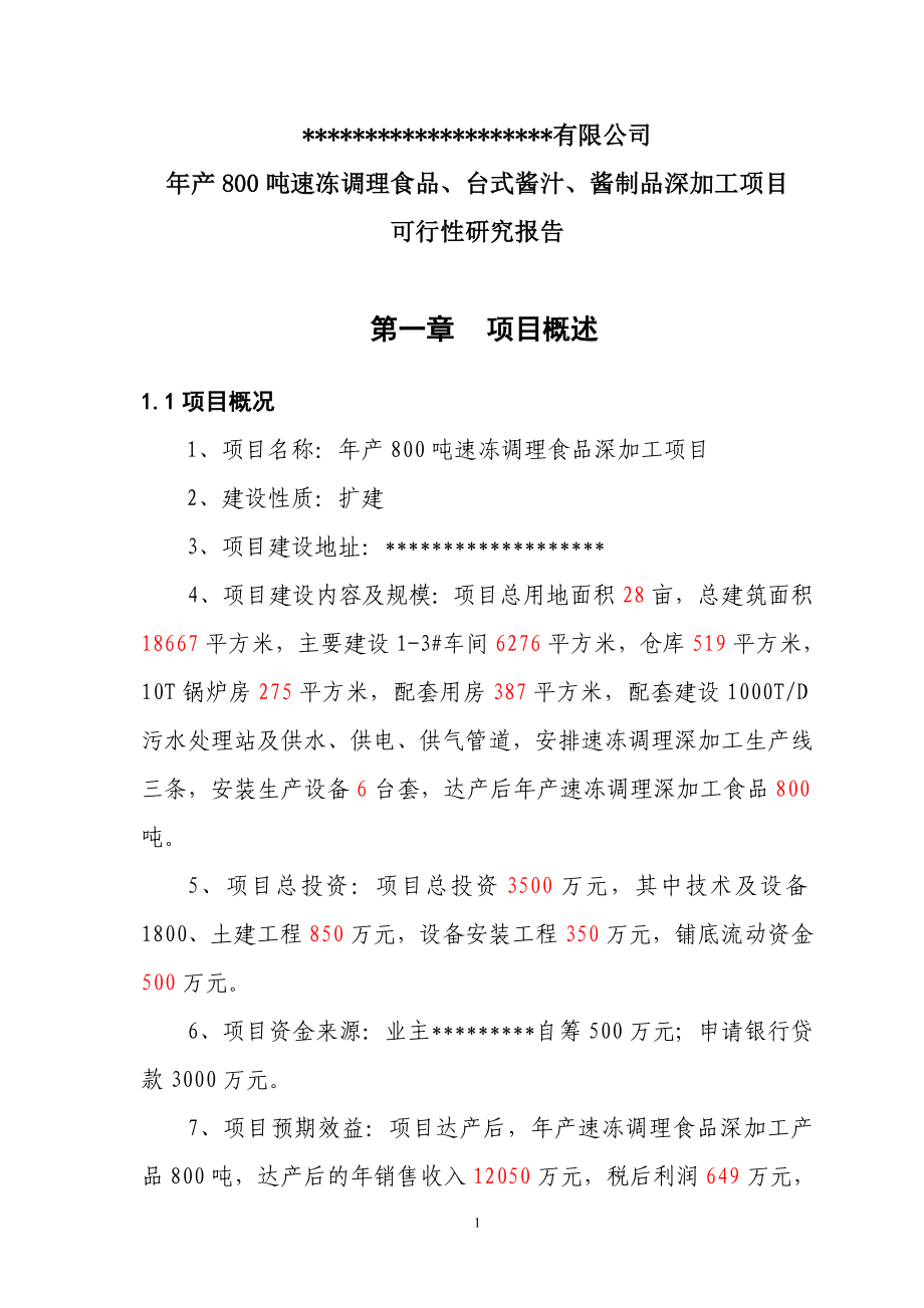 某公司然后产800吨速冻食品可行性分析报告.doc_第4页