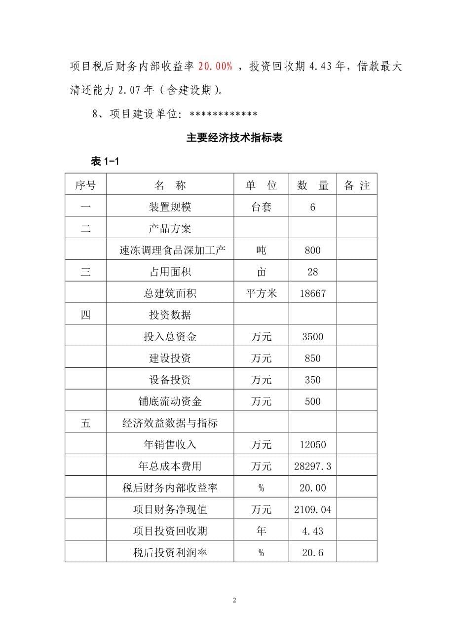 某公司然后产800吨速冻食品可行性分析报告.doc_第5页