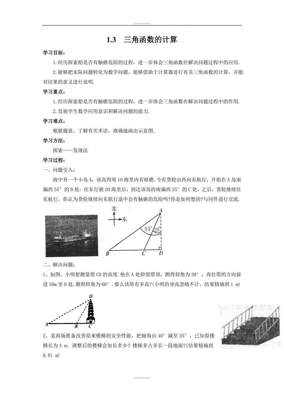 北师大版九年级数学下册1.3 三角函数的计算学案_第1页