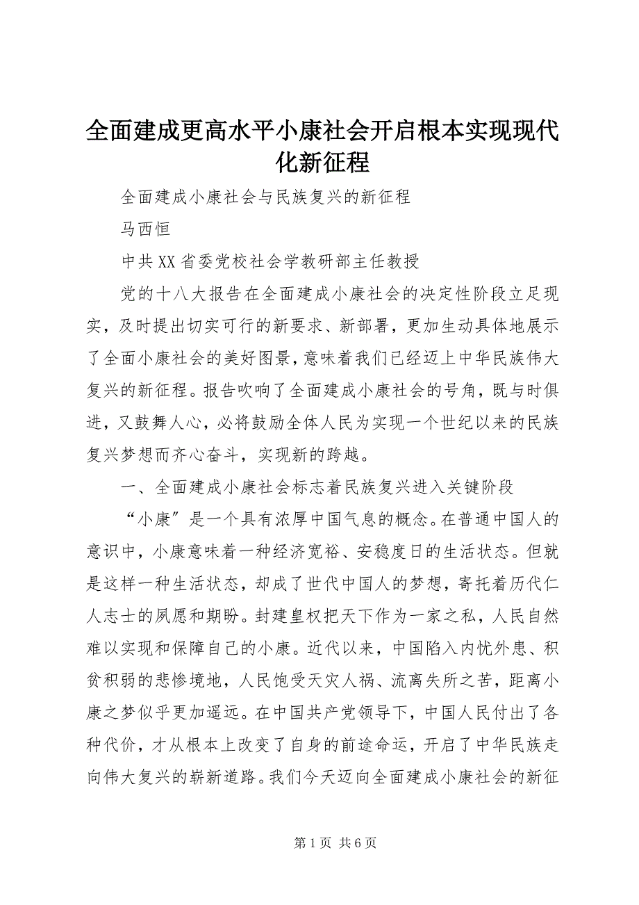 2023年全面建成更高水平小康社会开启基本实现现代化新征程.docx_第1页