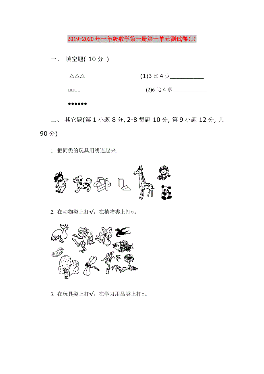 2019-2020年一年级数学第一册第一单元测试卷(I).doc_第1页