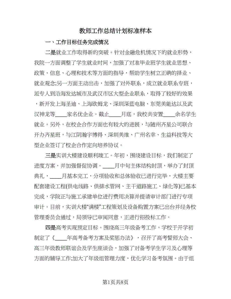 教师工作总结计划标准样本（3篇）.doc_第1页