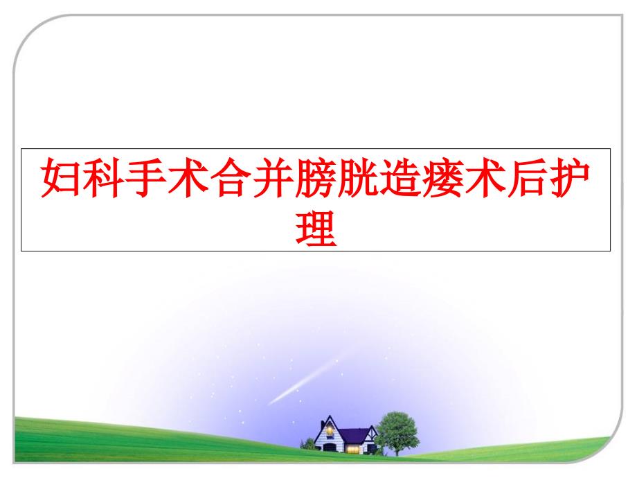 最新妇科手术合并膀胱造瘘术后护理PPT课件_第1页