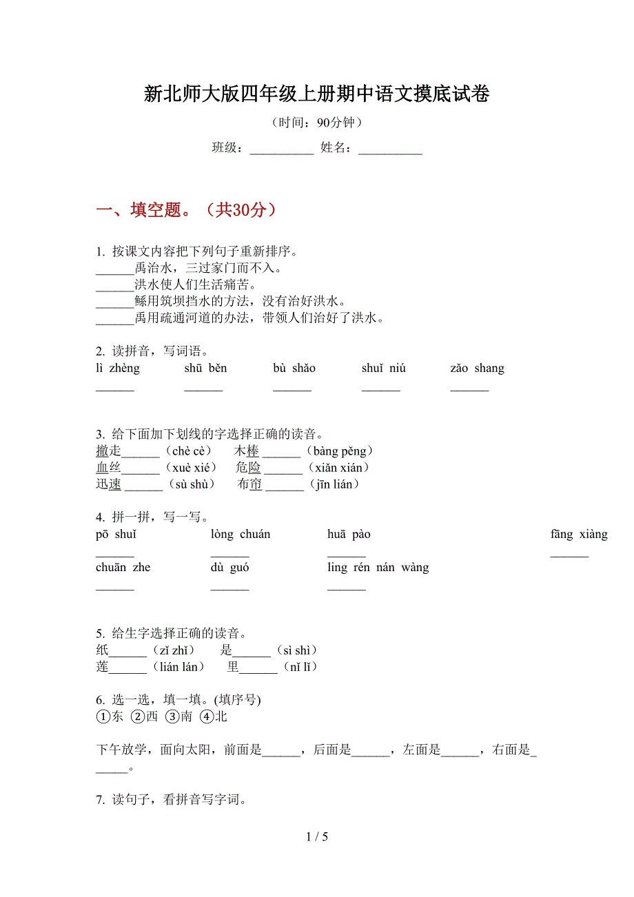 新北师大版四年级上册期中语文摸底试卷.doc_第1页