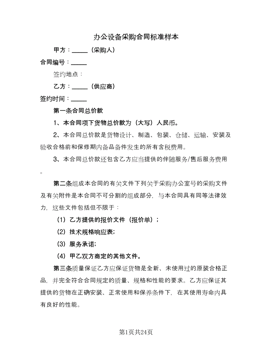 办公设备采购合同标准样本（7篇）.doc_第1页