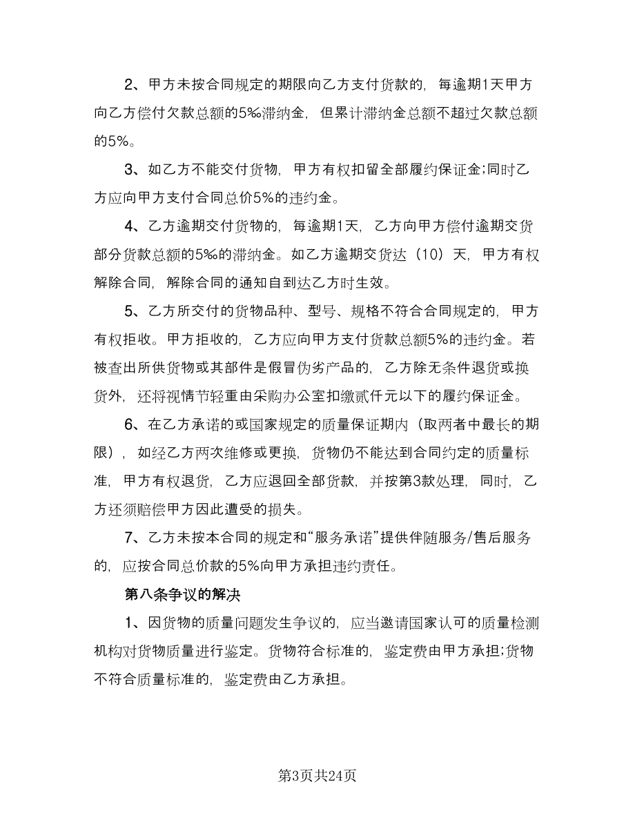 办公设备采购合同标准样本（7篇）.doc_第3页