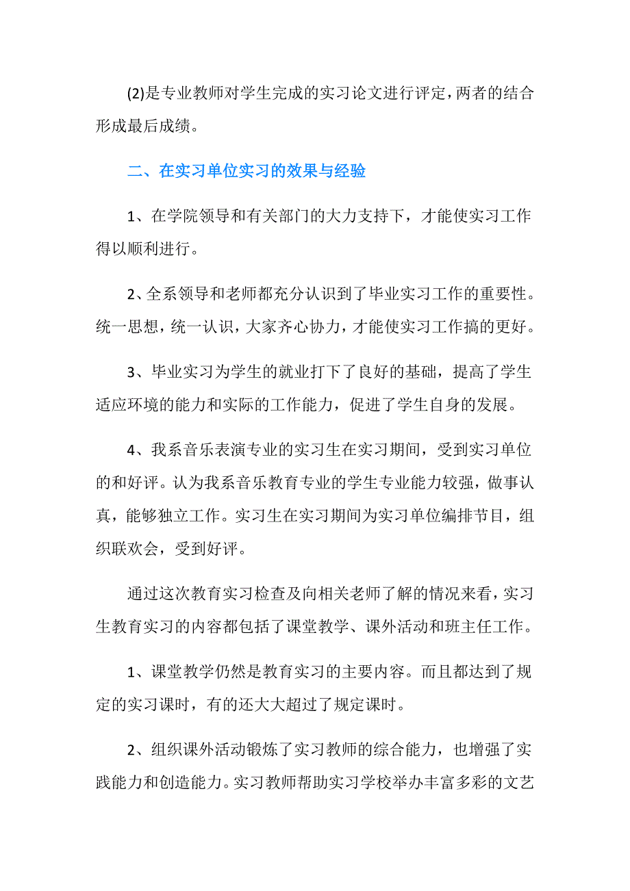 音乐教育专业大学生实习报告.doc_第3页