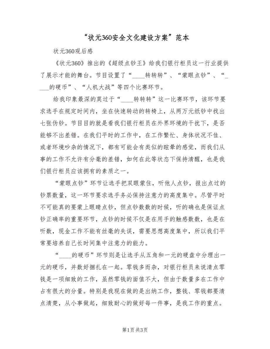 “状元360安全文化建设方案”范本（二篇）_第1页