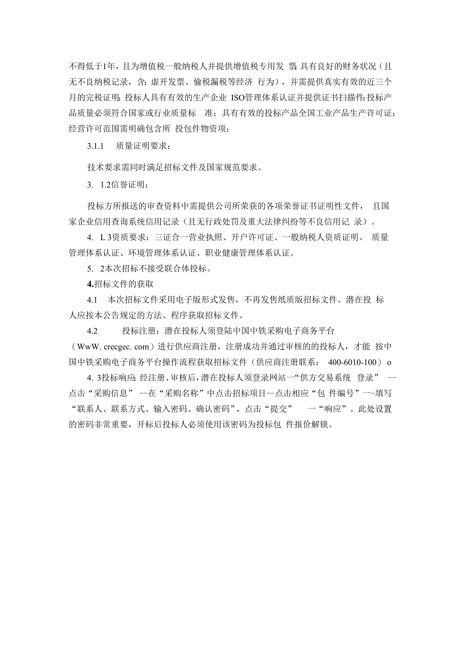 中铁建工集团有限公司西北分公司西安地铁六号线一期站后工程总承包安装装修三分部项目部复合硅酸镁管壳公开招标采购招标文件_第4页