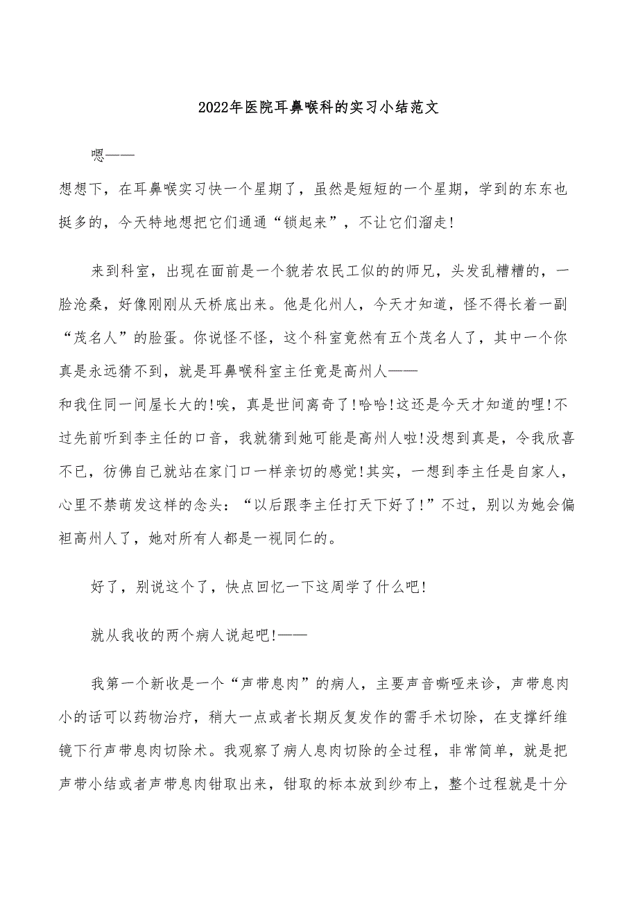 2022年医院耳鼻喉科的实习小结范文_第1页