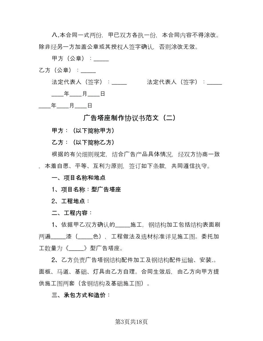 广告塔座制作协议书范文（九篇）_第3页