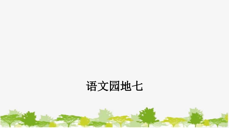 部编版小学语文一年级下册语文园地七课件_第1页