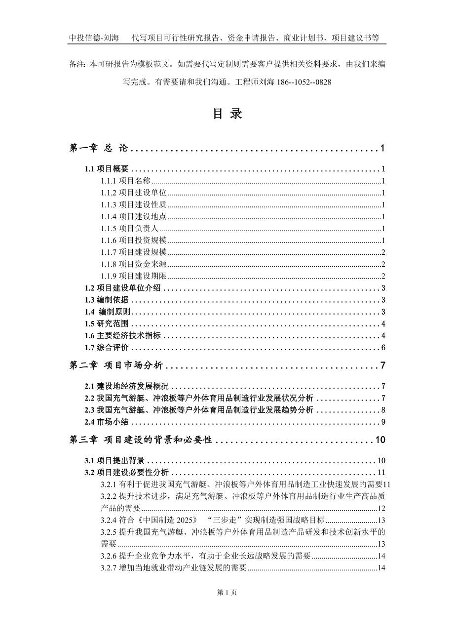 充气游艇、冲浪板等户外体育用品制造项目资金申请报告写作模板定制_第2页