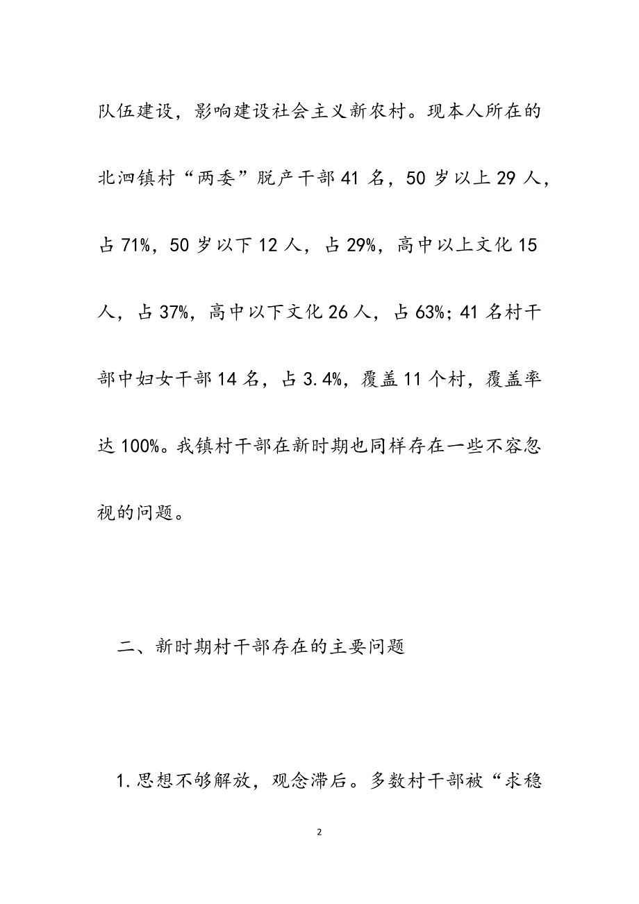 2023年乡镇党委书记关于新时期加强对村干部管理和对策建议.docx_第2页