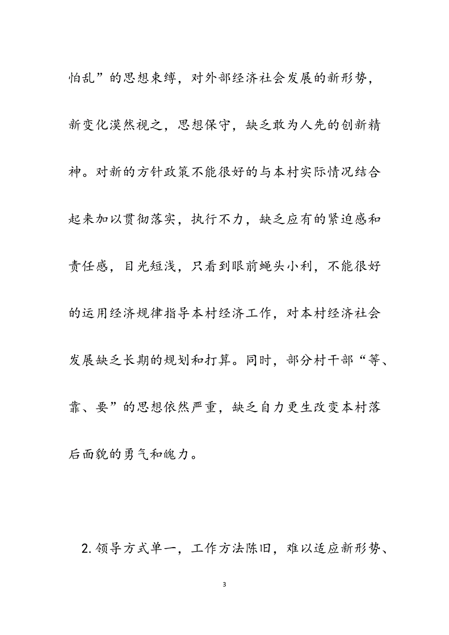 2023年乡镇党委书记关于新时期加强对村干部管理和对策建议.docx_第3页