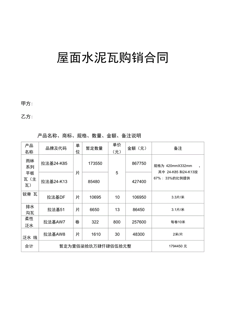 屋面水泥瓦购销合同_第1页