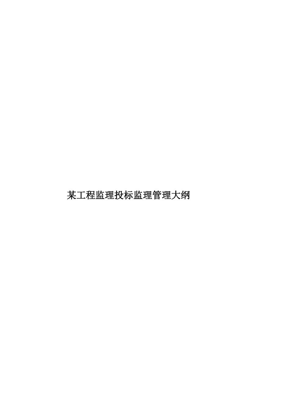 某工程监理投标监理管理大纲样本_第1页
