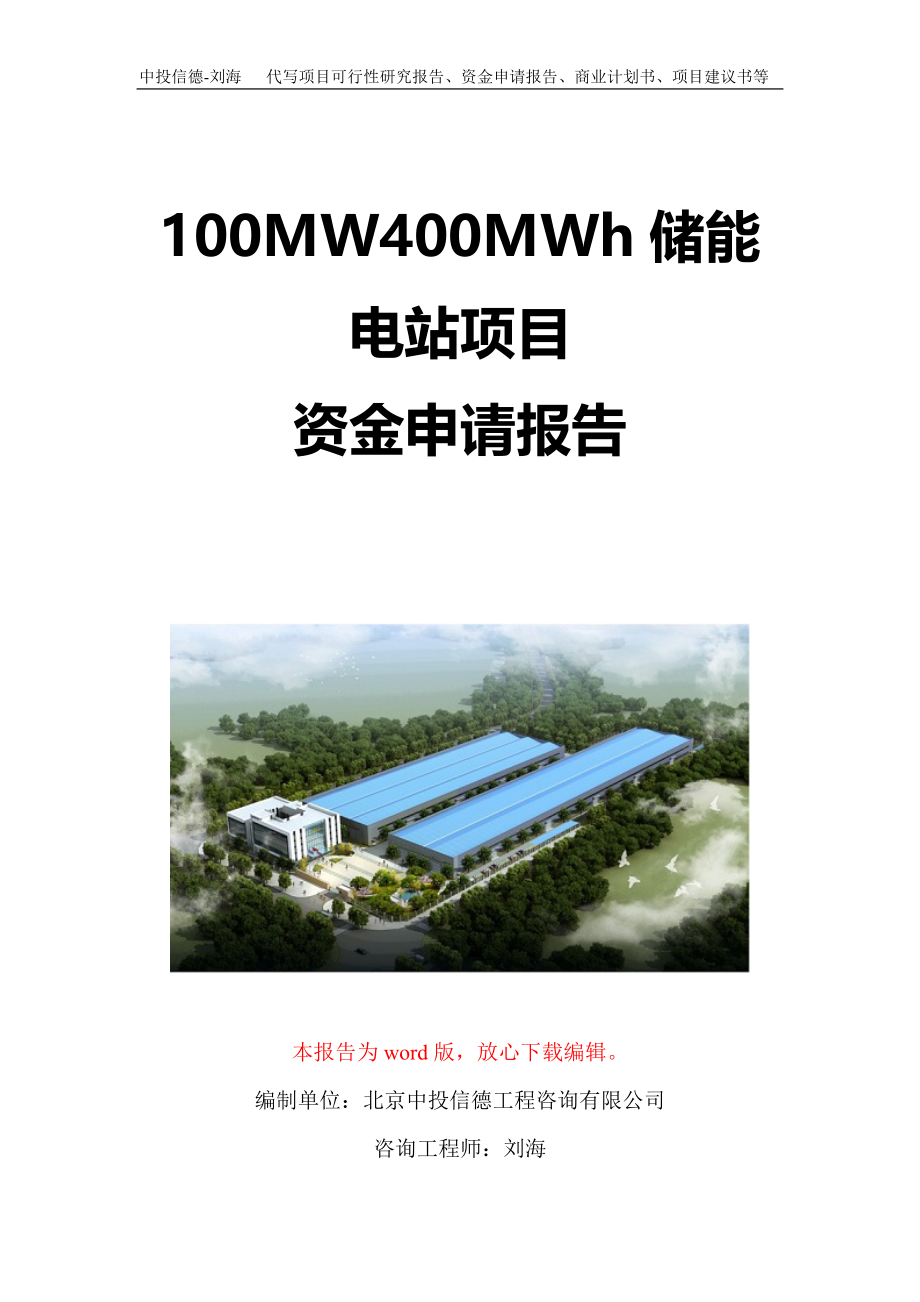 100MW400MWh储能电站项目资金申请报告写作模板定制_第1页