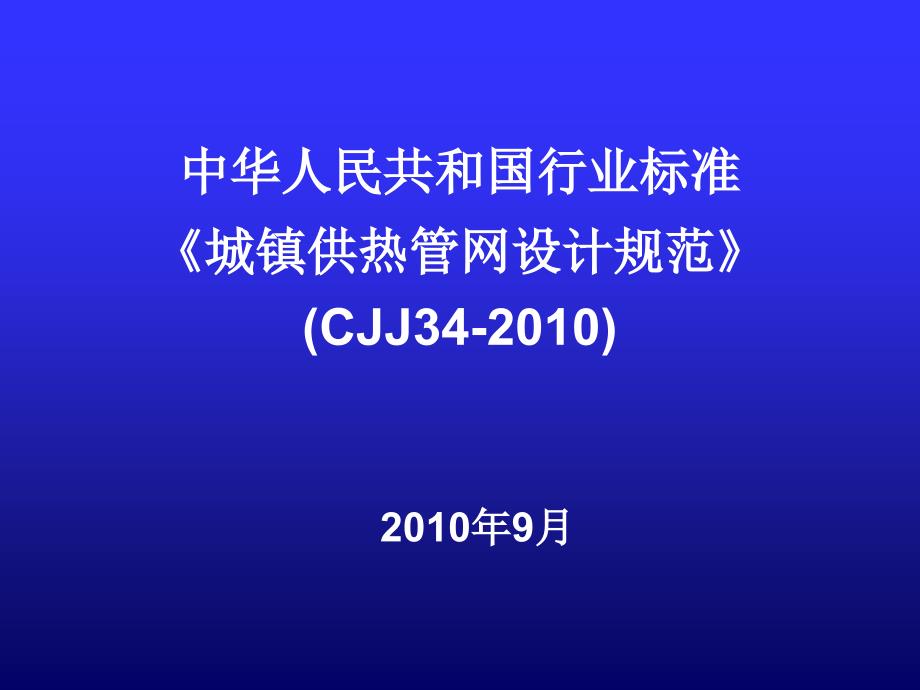 城镇供热管网设计规范》CJJ_第1页