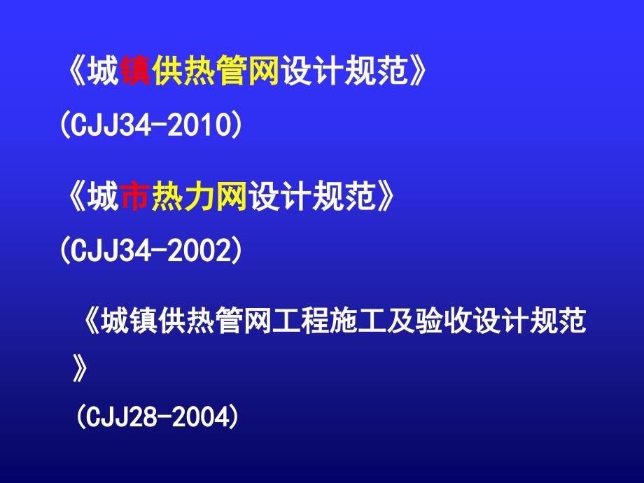 城镇供热管网设计规范》CJJ_第3页