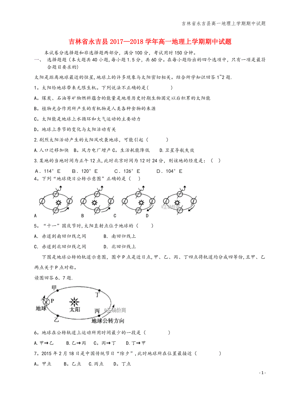 吉林省永吉县高一地理上学期期中试题.doc_第1页