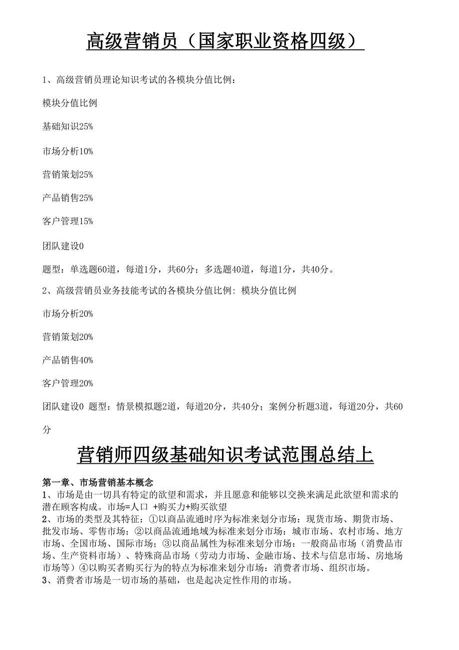 营销师四级分值和基础知识_第1页
