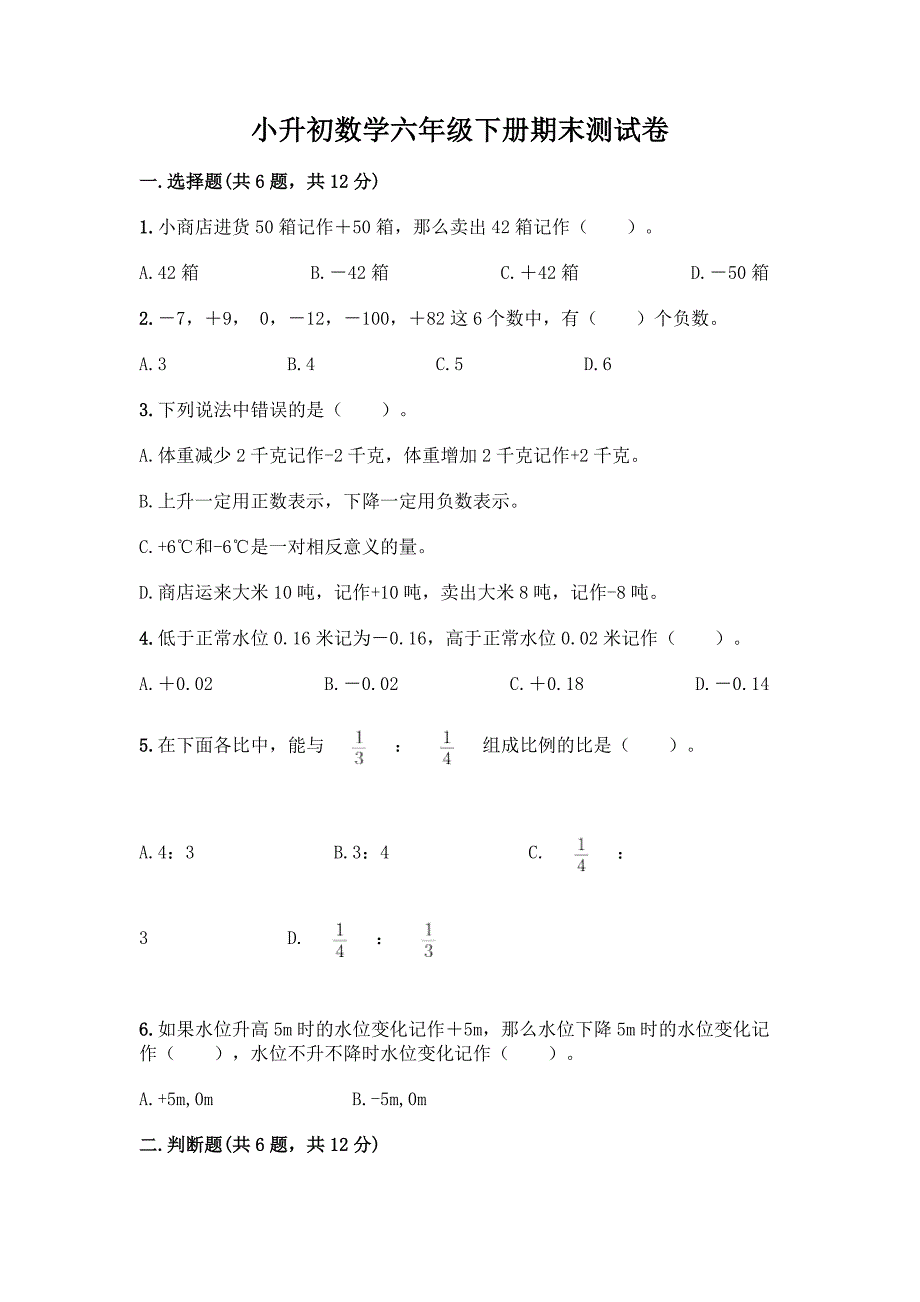 小升初数学六年级下册期末测试卷【典优】.docx_第1页