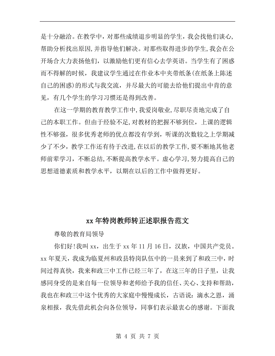 xx年特岗教师个人述职报告范文B.doc_第4页