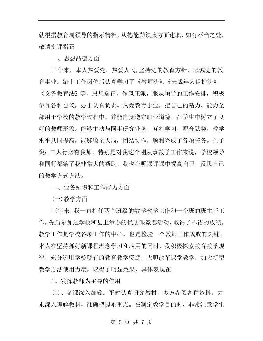 xx年特岗教师个人述职报告范文B.doc_第5页