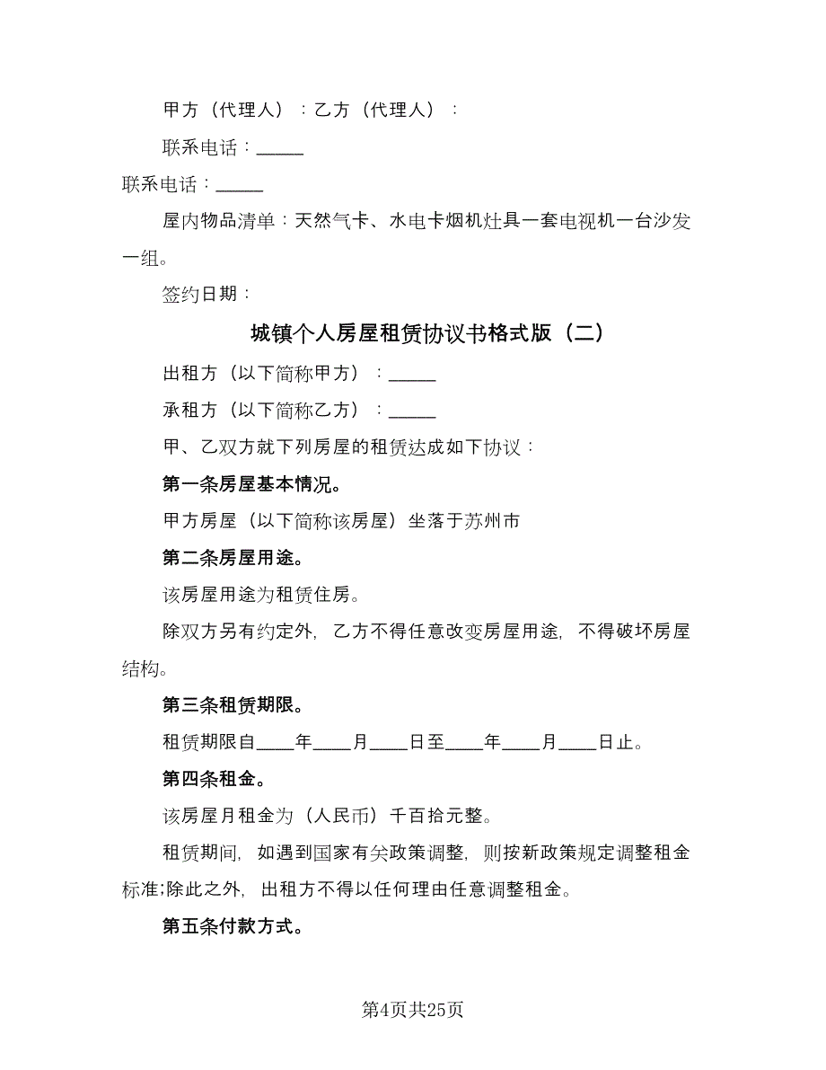 城镇个人房屋租赁协议书格式版（十篇）.doc_第4页