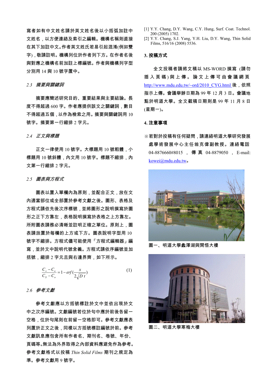 彰云嘉大学校院联盟2010年学术研讨会.doc_第3页