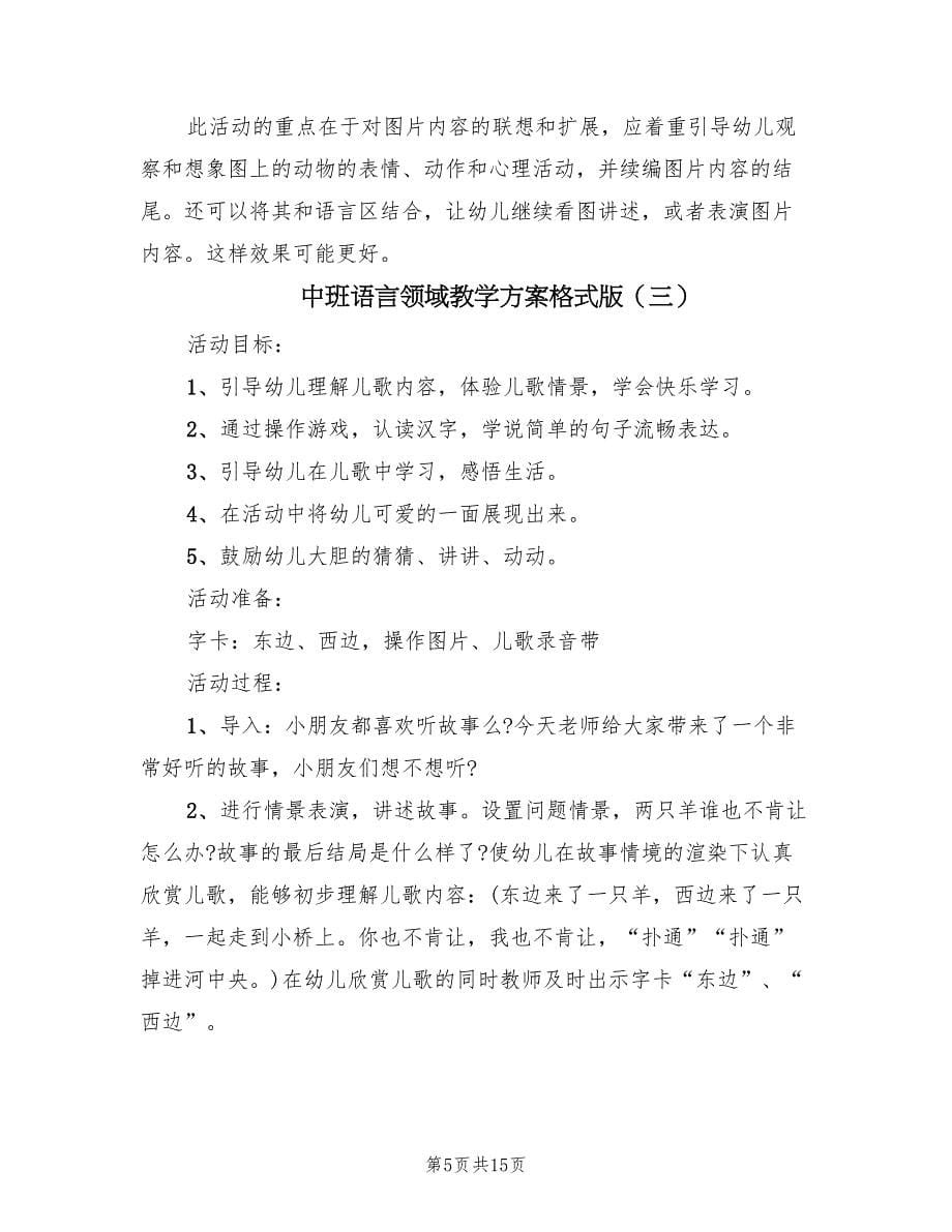 中班语言领域教学方案格式版（八篇）_第5页